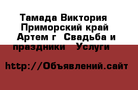 Тамада Виктория - Приморский край, Артем г. Свадьба и праздники » Услуги   